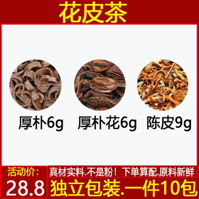 花皮茶 厚朴6厚朴花6陈皮9厚朴厚朴花陈皮茶中药材一件10付