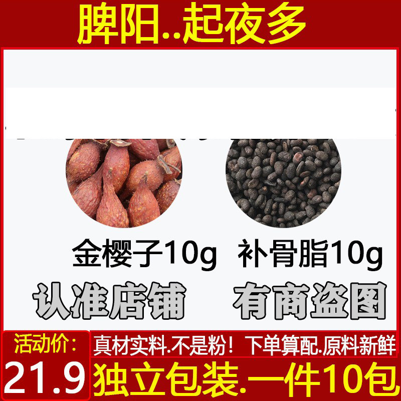 金樱子10克补骨脂10克原材料