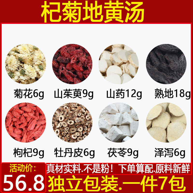杞菊地黄汤枸杞丹皮茯苓泽泻