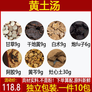 黄土汤 甘草干地黄白术炮fu子阿胶黄芩各9克灶心黄土30中药材 10