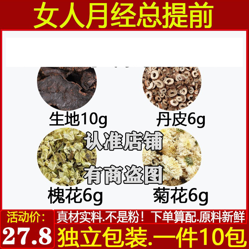姨妈提前生地10丹皮6槐花6菊花6