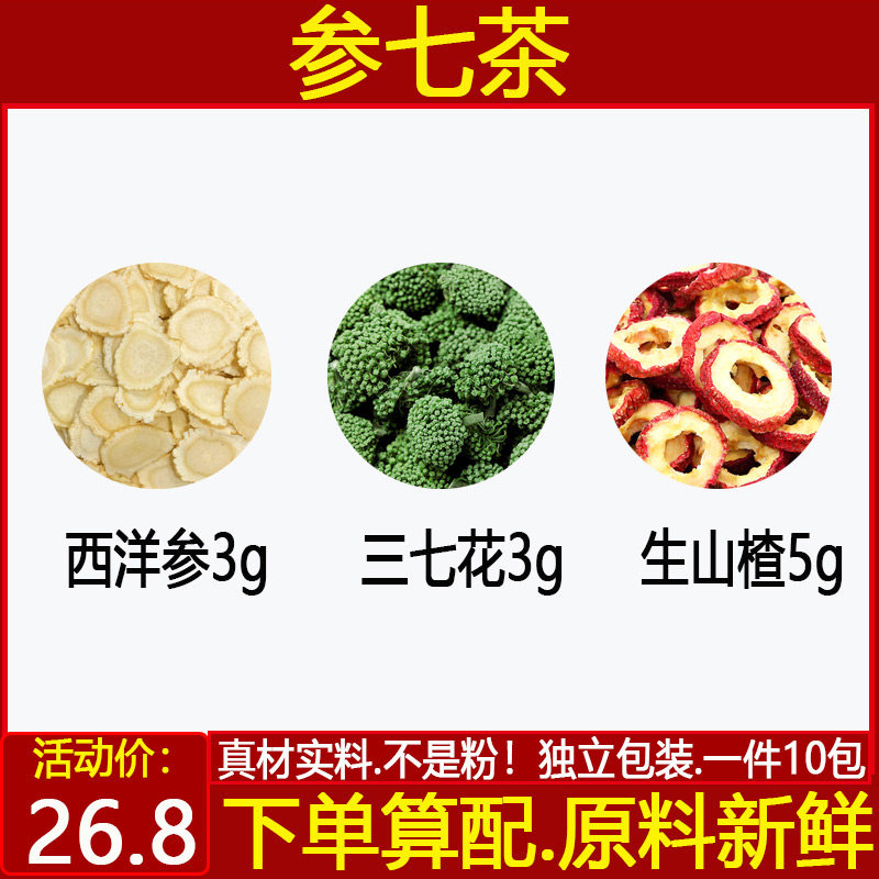 参七茶 西洋参3三七花3生山楂5西洋参三七花生山楂中药材一件10付
