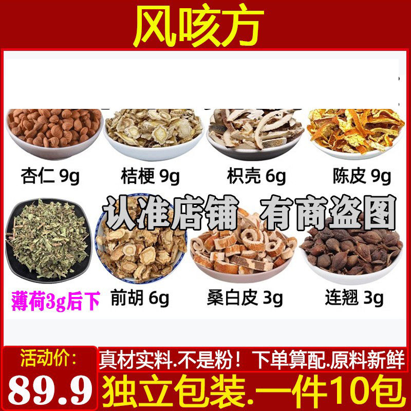 风咳方中药材止嗽散杏仁桔梗枳壳陈皮薄荷前胡桑白皮连翘独立包装
