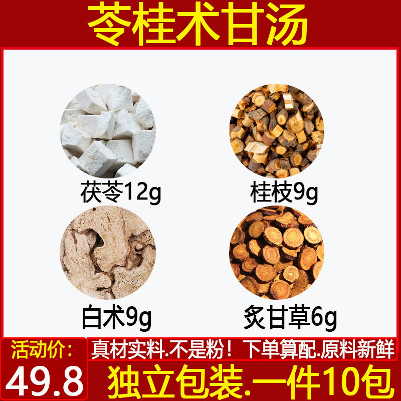 苓桂术甘汤中药材茯苓12桂枝9白术9炙甘草6茯苓桂枝白术一件10付