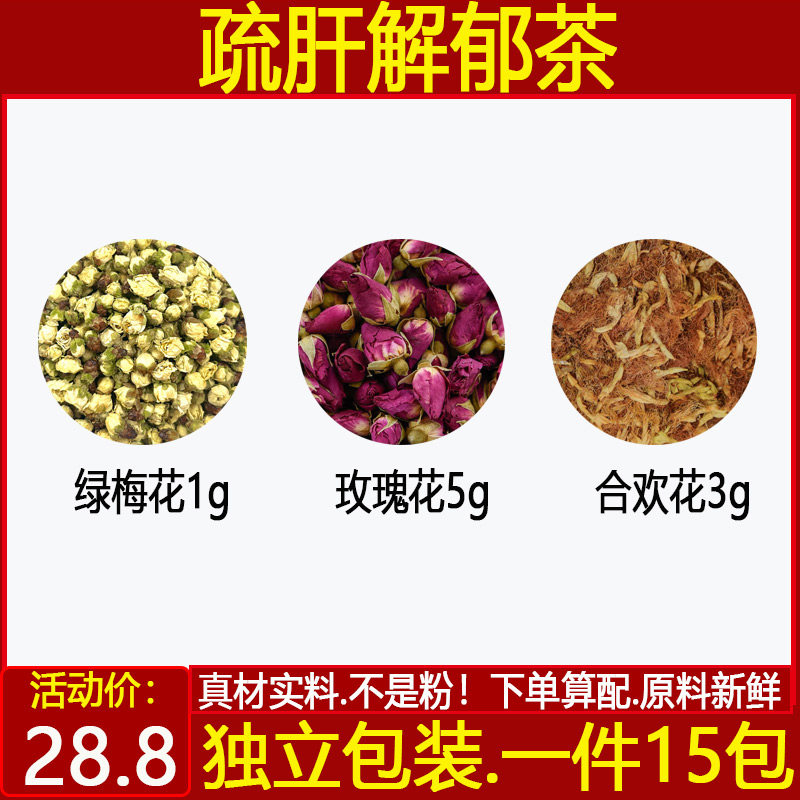 疏肝解郁茶 绿萼梅花1玫瑰花5合欢花3甄选原料中药材一件15付