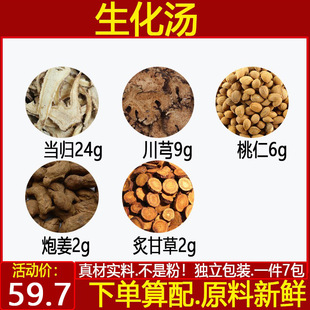 生化汤 当归24川芎9桃仁6炮姜2炙甘草中药材一件7付