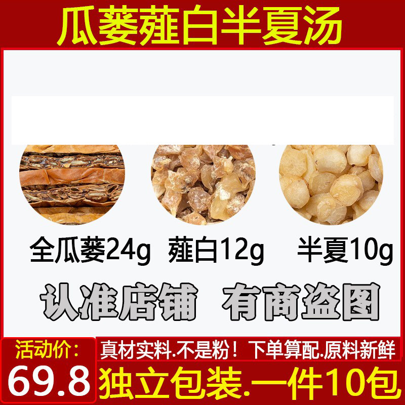 瓜蒌薤白半夏汤独立包装