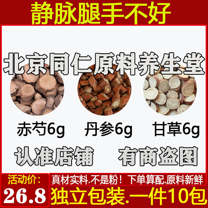 赤芍丹参甘草各6原材料丹参甘草