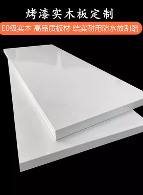 定制18厚实木亮面高光板家用衣柜隔板实木柜门烤漆面光滑桌面无味