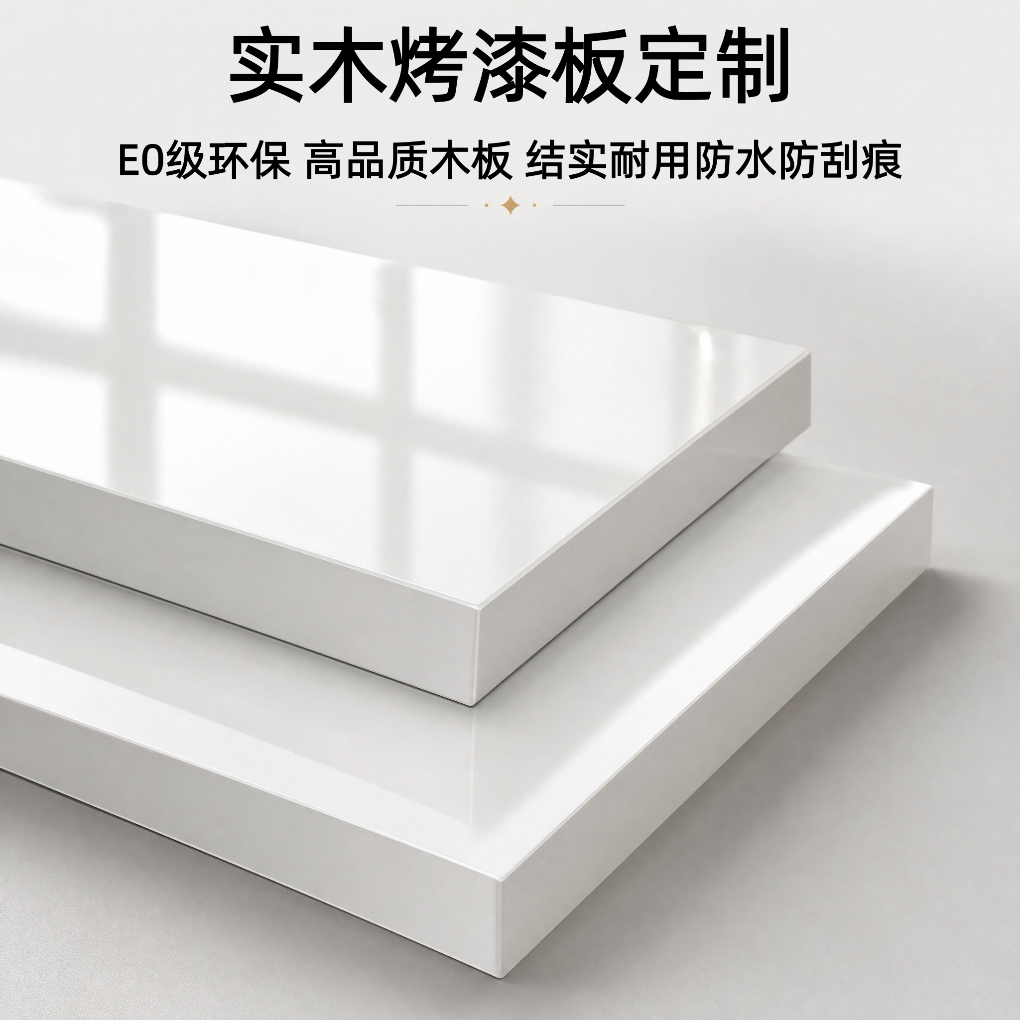 定制18厚烤漆高光板家用衣柜层板实木柜门烤漆面隔板光滑桌面无味图片