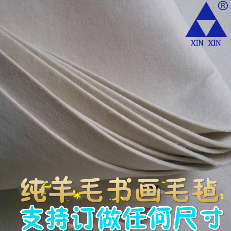 定做纯羊毛书画毡书画毛毡书法