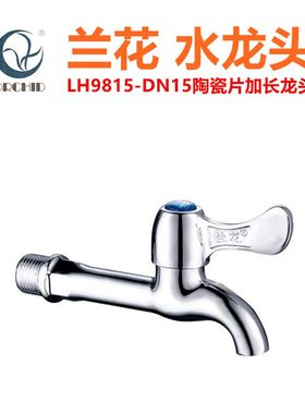 兰花卫浴4分拖把池龙头家用厨房洗衣机加长水龙头LH9815平口水嘴