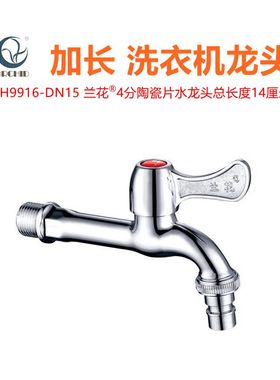 兰花卫浴4分加长洗衣机龙头LH9916家用厨房拖把池14CM水龙头水嘴