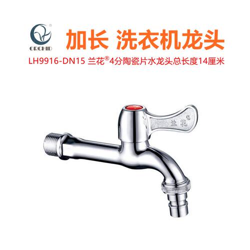 加长洗衣机龙头水嘴兰花4分快开