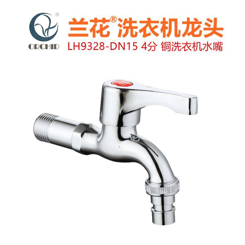 兰花卫浴4分铜洗衣机龙头lh9328家用厨房拖把池快开水龙头尖水嘴