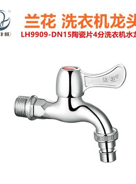 兰花卫浴4分洗衣机龙头LH9909陶瓷片家用厨房拖把池水龙头水嘴