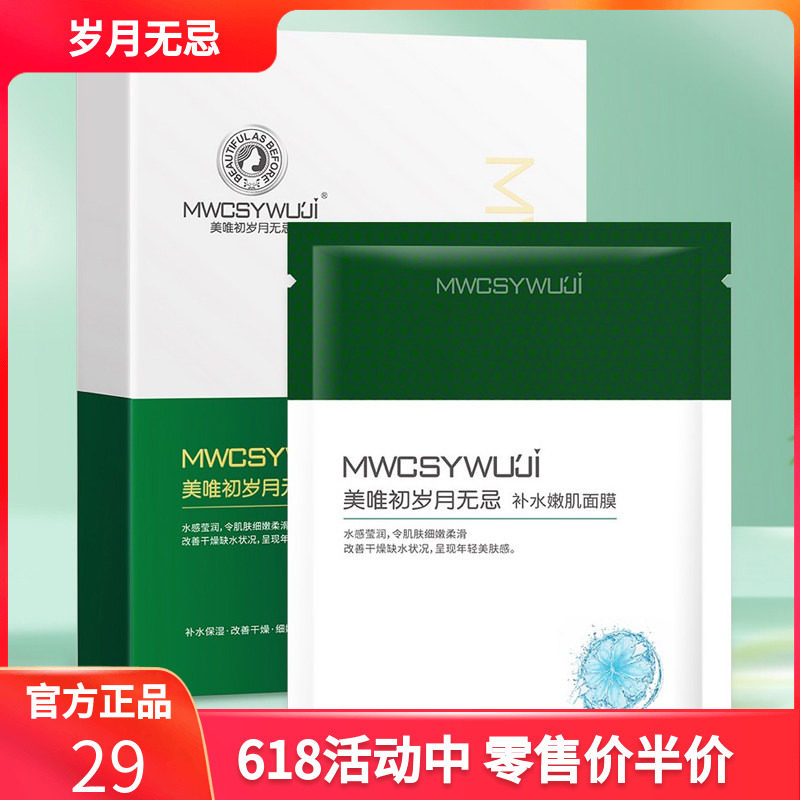 美唯初岁月无忌 补水保湿提亮肤色 改善干燥抗衰玻尿酸嫩肌肤面膜