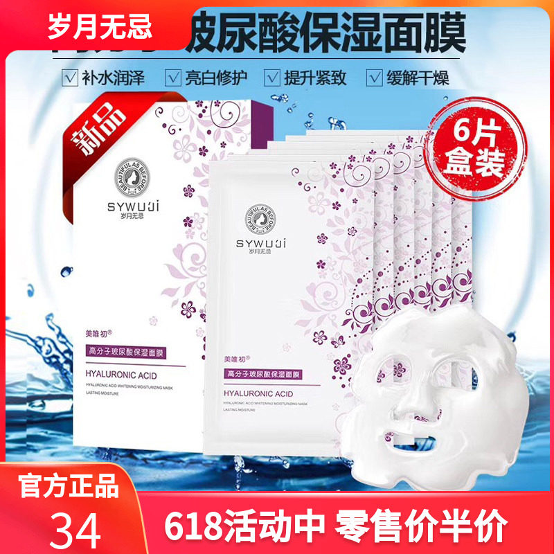 美唯初岁月无忌 高分子玻尿酸 补水保湿抗衰 提亮肤色384蚕丝面膜