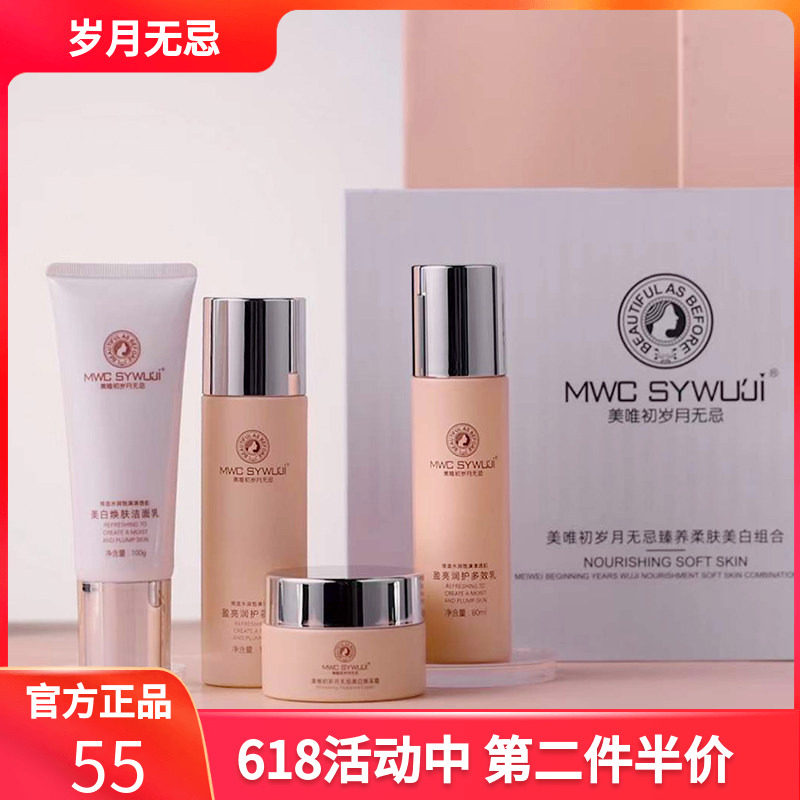 美唯初岁月无忌 补水美白淡斑洗面奶养肤水乳液面霜抗衰修护套盒