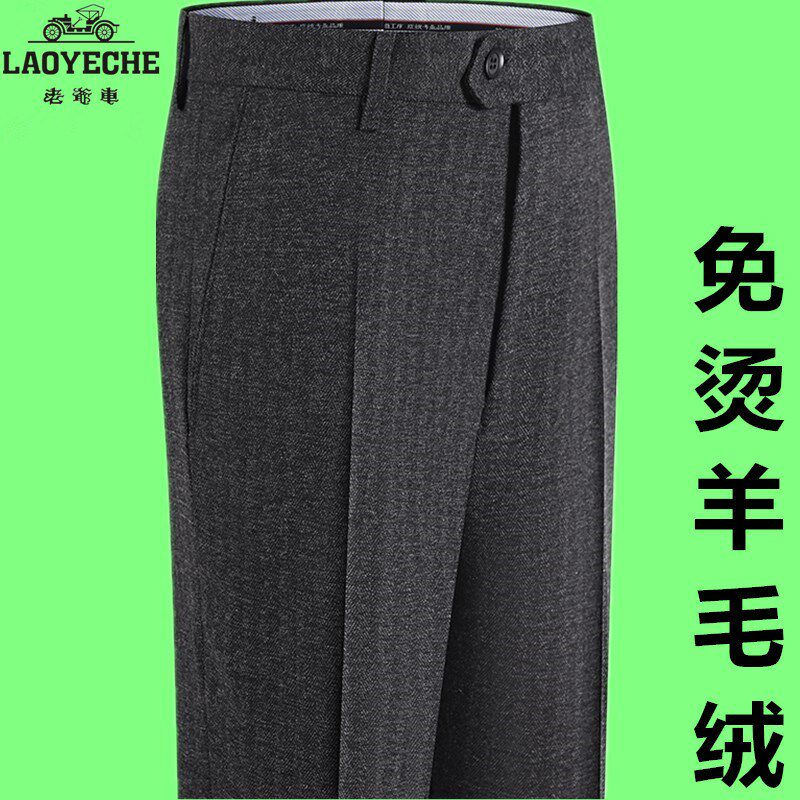 老爷车男士西裤春秋新款高档羊毛绒超垂免烫直筒中老年休闲长裤子