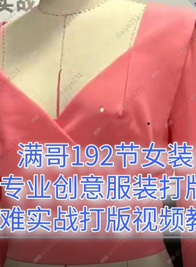 满哥高级制版192节专业创意服装打版疑难实例款式视频服装教程