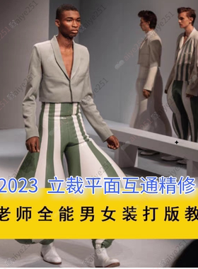 桂老师全能VIP立裁与平面互通ET视频 2023男装女装打版教程126节