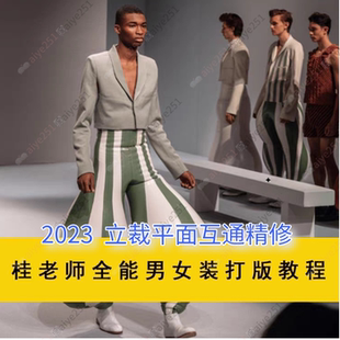 桂老师全能VIP立裁与平面互通ET视频 2023男装女装打版教程126节