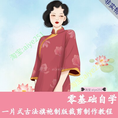 一片式平裁古法旗袍量体制版 裁剪制作 大倒袖零基础自学教程视频