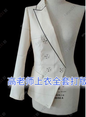 高老师新课 上衣全套打版教程 上服装打版教程 服装制版教程34课