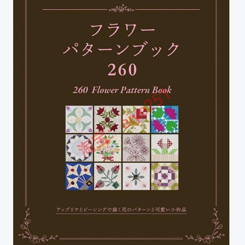 日文 QuiltDiary 拼布样式 260 Flower Pattern Book花朵主图拼布