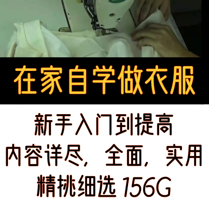 服装缝纫工艺视频教程 裁剪制作打版立裁 零基础自学做衣服全套