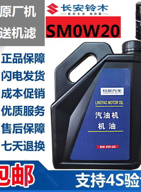 长安铃木启悦维特拉锋驭骁途天语雨燕新奥拓出光SM0W20全合成机油