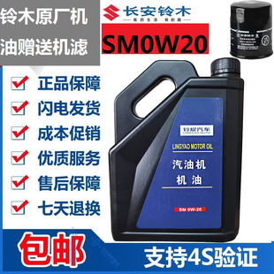 长安铃木启悦维特拉锋驭骁途天语雨燕新奥拓出光SM0W20全合成机油