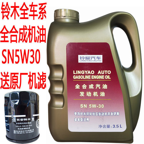 铃木维特拉1.4T锋驭启悦天语专用原厂出光全合成SN5W30机油3.5升