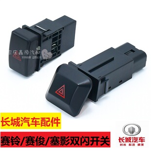 长城汽车配件赛铃塞影赛俊双闪开关危险警示灯开关应急灯开关正厂