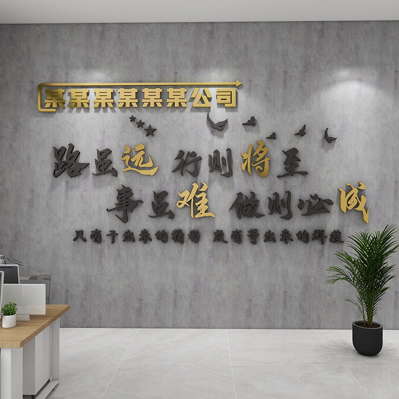 路虽远行办公室墙贴公司