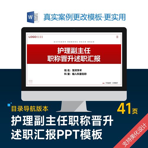 护理副主任职称晋升述职汇报PPT模板设计美化排版优化制作