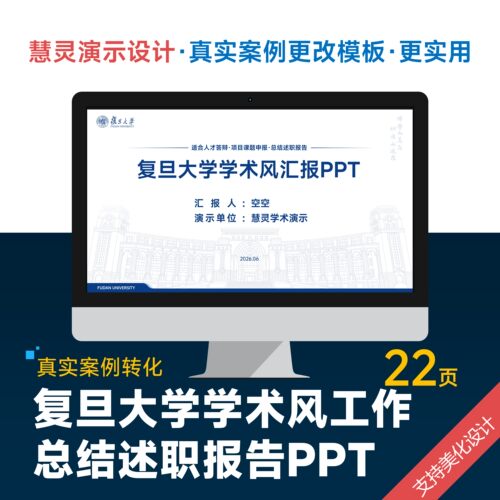 复旦大学学术风工作总结述职报告汇报答辩PPT模板设计美化制作
