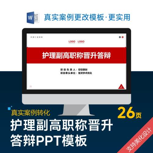 护士护理副高副主任职称晋升答辩PPT模板设计美化排版优化制作