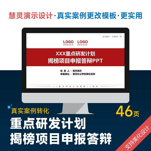 重点项目申报揭榜答辩PPT模板设计美化排版制作研发
