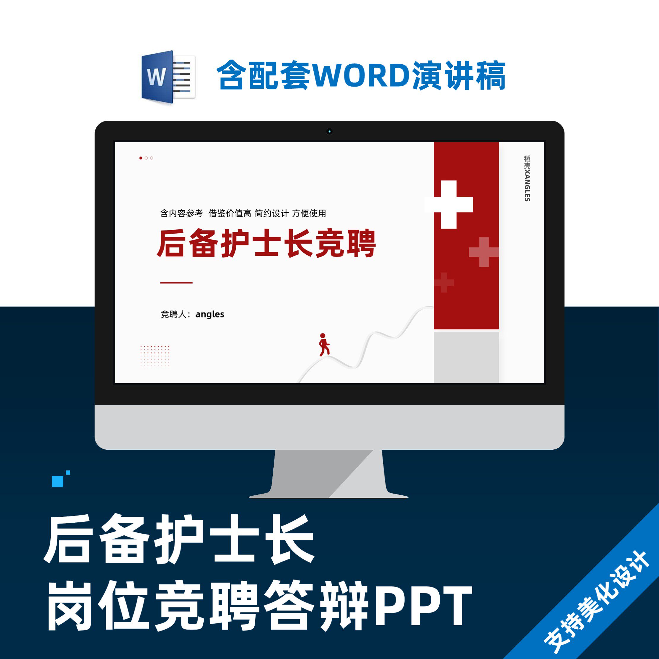 后备护士长岗位竞聘答辩ppt模板