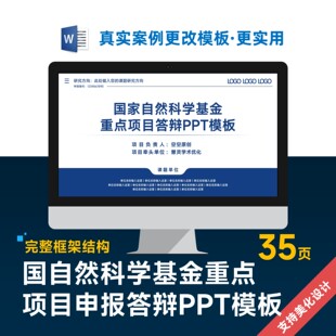 国自然基金重点项目申报答辩PPT模板设计美化制作排版优化