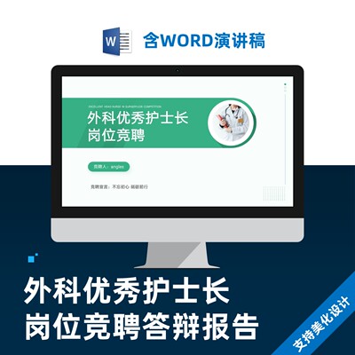 外科优秀护士长岗位竞聘答辩报告PPT模板美化设计制作