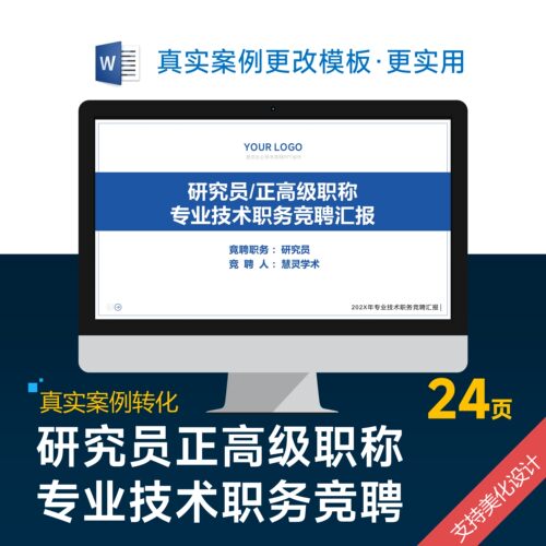 研究员正高级职称专业技术职务竞聘答辩PPT模板设计美化排版制作
