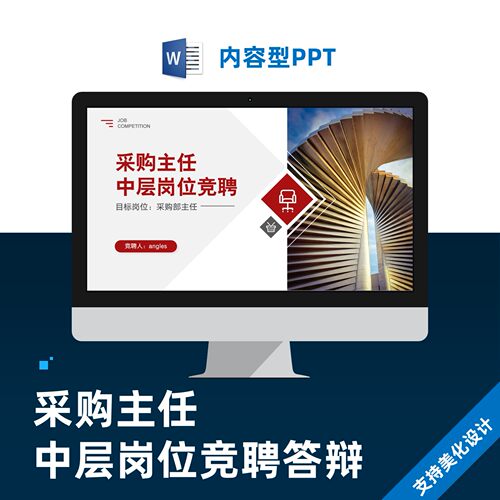采购主任中层岗位竞聘答辩PPT模板