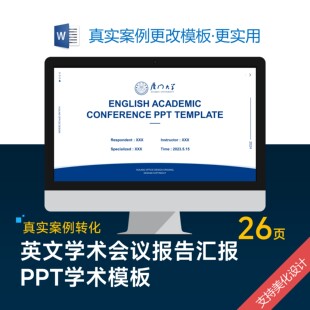 英文学术会议报告答辩PPT模板设计美化制作美化排版优化