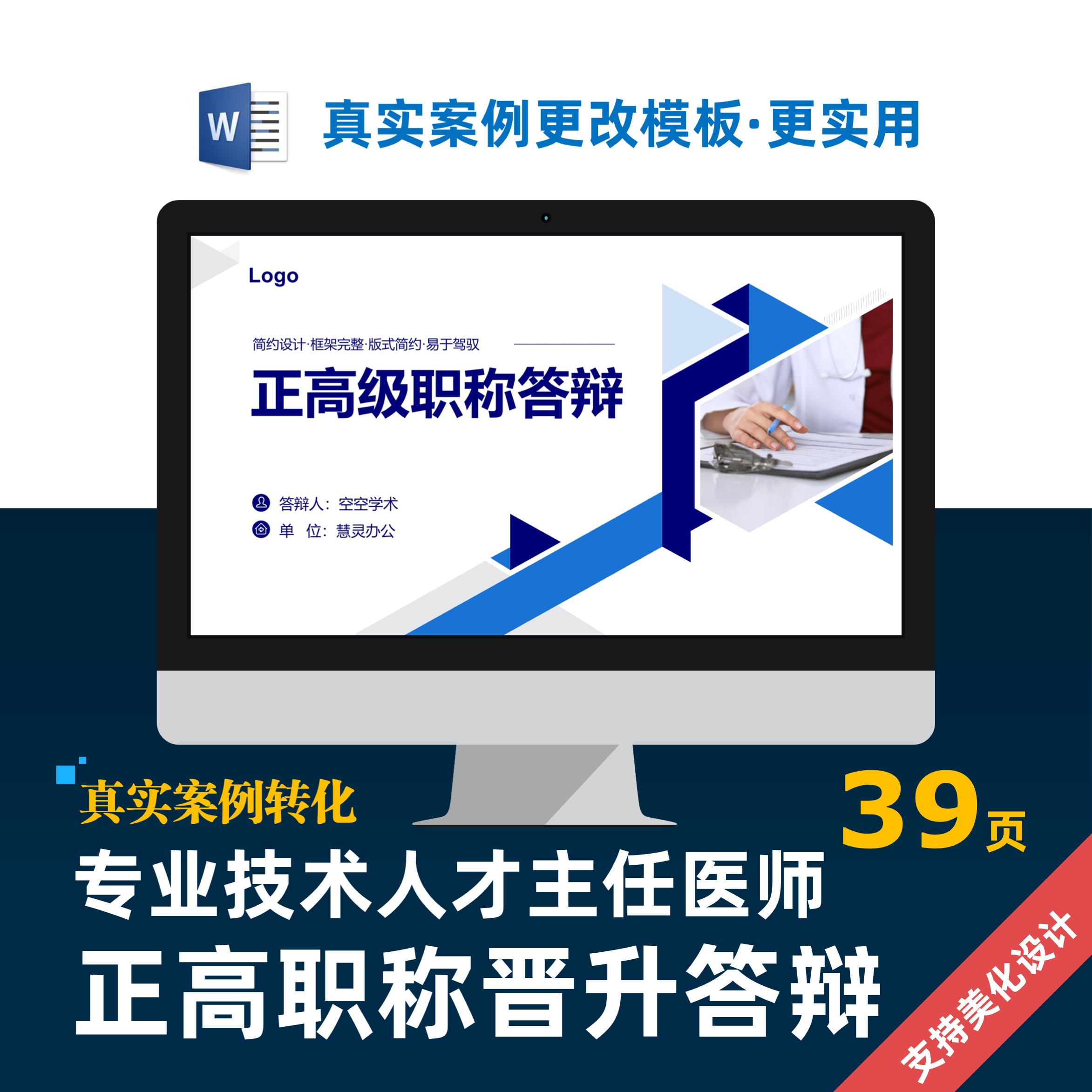 技术人才主任副医师正高职称晋升答辩ppt美化设计制作排版优化