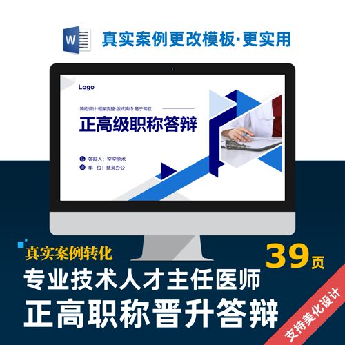 技术人才主任副医师正高职称晋升答辩PPT美化设计制作排版优化
