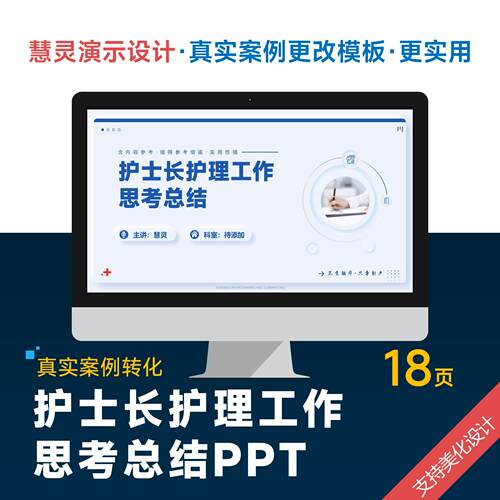 护士长护理工作思考总结汇报PPT模板设计美化排版制作润色