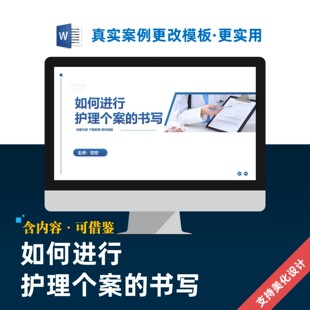 如何进行护理个案的书写PPT模板培训课件